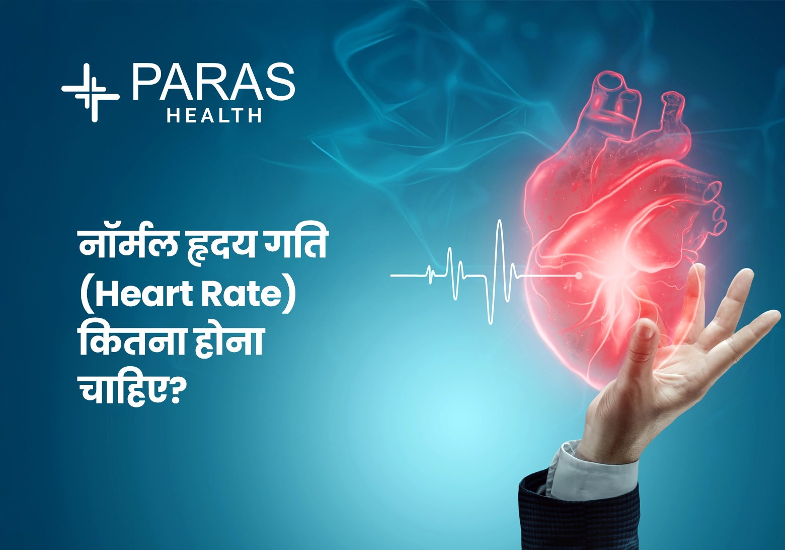 नॉर्मल हृदय गति (Heart Rate) कितना होना चाहिए?